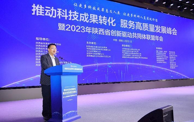2023年陕西省创新驱动共同体年会