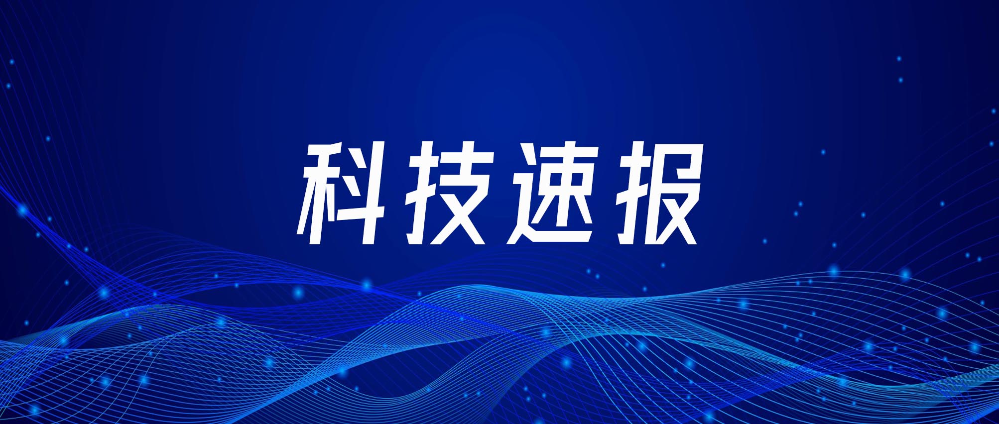 科技速报|关于推荐2025年度陕西省人民政府三秦友谊奖人选工作的通知