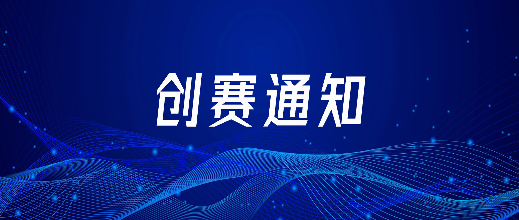 创赛通知| 关于举办“2025西安国际创业大赛”的通知